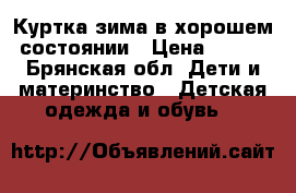 Куртка зима в хорошем состоянии › Цена ­ 500 - Брянская обл. Дети и материнство » Детская одежда и обувь   